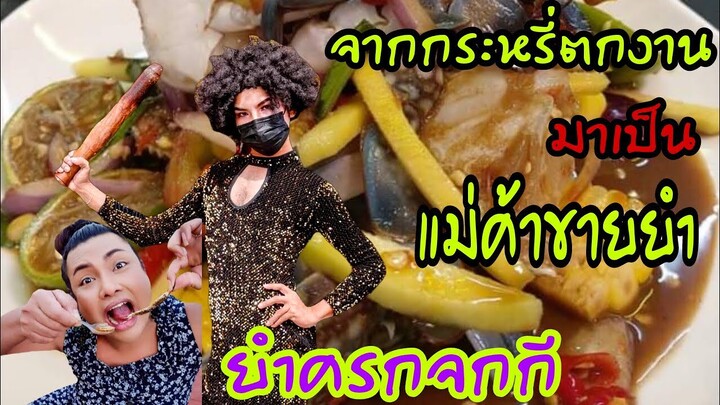 จกกีกันเลยทีเดียว​ ความเผ็ดตามขนาดกี​ ร้านยำสาว2มาแรงชลบุรี​ ยำครกจกกี