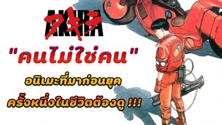 รีวิว Akira (1988) – สังคมไซเบอร์พังก์กับเด็กพลังจิต อนิเมชั่นที่มาก่อนยุค ก่อนตายต้องดู !!