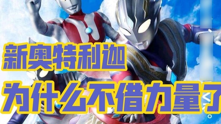 [Ultraman Teliga] Why doesn’t the new Ultraman borrow power?