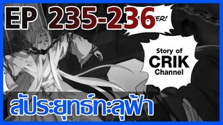 [มังงะ] สัประยุทธ์ทะลุฟ้า ตอนที่ 235-236 [แนวพระเอกค่อย ๆ เทพ + ท่องยุทธภพ + ตลก ๆ ]