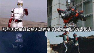 ใน Kamen Rider คุณจะไม่สามารถเปลี่ยนกลับไปเป็นรูปแบบหรือสถานะก่อนหน้าได้อีกต่อไปเนื่องจากการอัปเกรดพ