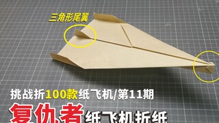 “复仇者”纸飞机折纸：三角尾翼飞行超稳定，能飞多远不敢想！