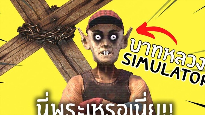 พระสุดกาวกับเกวียนสุดล้ำ Priest Simulator