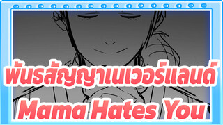 [พันธสัญญาเนเวอร์แลนด์/แอนิเมติก] Mama Hates You