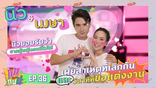 "นิว & เมษา" ยืนหนึ่งเรื่องความหวาน I RERUN กินกันปะ