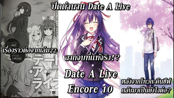 Date A Live : อัปเดตข่าวสาร เนื้อหาเสริมเรื่องราวหลังจากโทวกะกลับมา