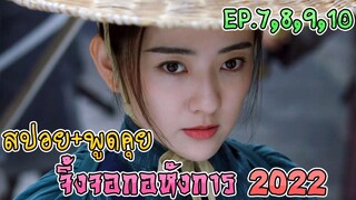 เล่าเรื่อง+คุยกันหลังดู จิ้งจอกอหังการ  2022 EP.7-EP.10