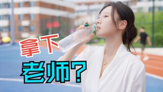 拿下女教师！