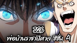 [พากย์มังงะจีน] พ่อบ้านราชาปีศาจ ซีซั่น 4 เทศกาลงานประชันร้อยสำนัก ตอนที่ 326