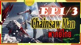 Chainsaw Man - 01/3 พากย์ไทย