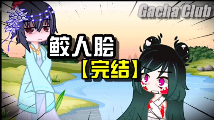 【鲛人脍】姐姐被做成鲛人煮后，我为了给她报仇而入宫竞意外找到凶手，最后成功报仇雪恨