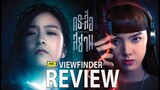Review กระสือสยาม [ Viewfinder : SisterS ]