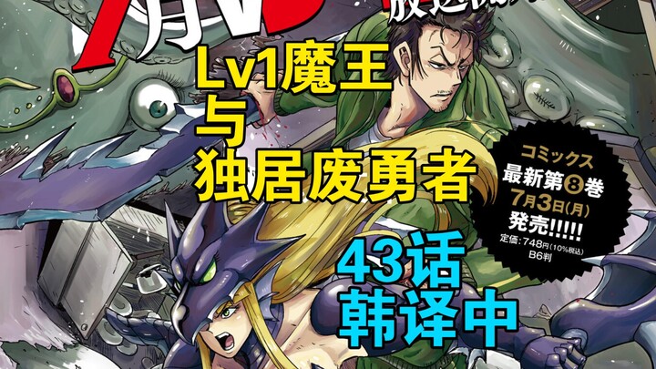 [韩译中] Lv1魔王与独居废勇者43话