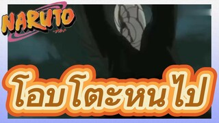 โอบิโตะหนีไป