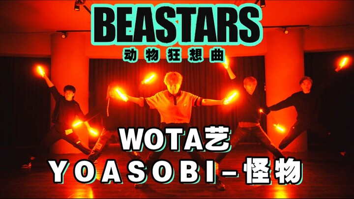 【动物狂想曲第二季op】YOASOBI-怪物【WOTA艺-MyStic】