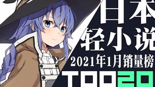 【排行榜】日本轻小说2021年1月销量TOP20