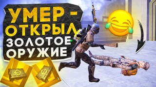 УМЕР - ОТКРЫЛ ЗОЛОТОЕ ПРЕМИУМ ОРУЖИЕ?! В НОВОМ METRO ROYALE / PUBG MOBILE / МЕТРО РОЯЛЬ