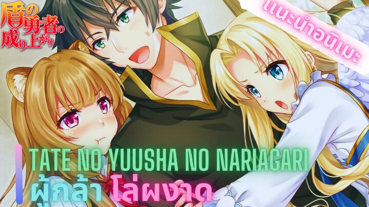 เเนะนําอนิเมะต่างโลก Tate No Yuusha No Nariagari ss2 กําลังมาในเร็วๆนี้!!!!