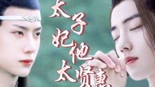 剧版忘羡｜太子妃他是真贤惠 ｜深情暗恋太子爷&迟钝真大度贤惠太子妃啊～