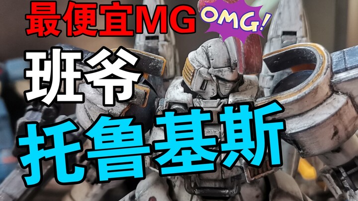 【大辽速评】1分钟测评大班mg托鲁基斯