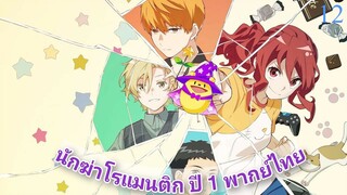 Romantic Killer S01 นักฆ่าโรแมนติก ปี 1 ตอนที่ 12 พากย์ไทย