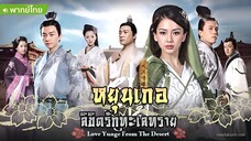 หยุนเกอ ลิขิตรักทะเลทราย ตอนที่ 15 จบ