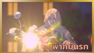 [พากย์นรก] วัยรุ่นโตมันคือบอยแบน - โตเกียว รีเวนเจอร์ส