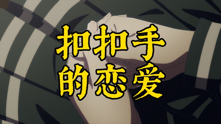 【填词/Mygo_Mujica】扣扣手的恋爱（原曲：不分手的恋爱）