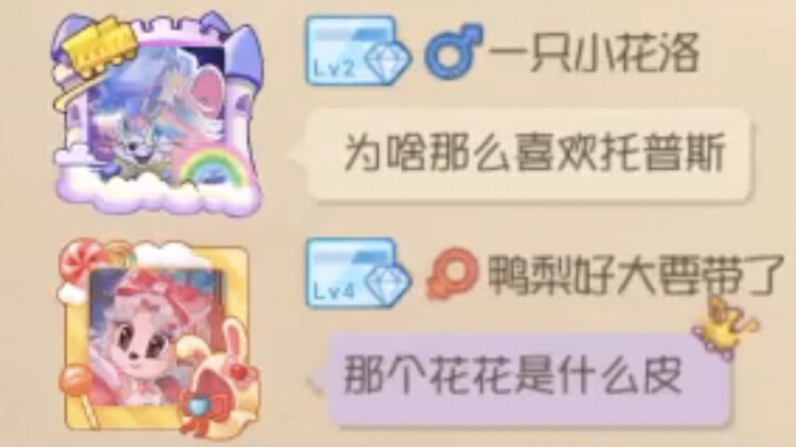 猫和老鼠手游：因为热爱，所以热爱