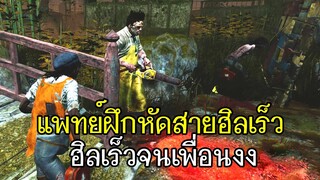 Dead By Daylight - แพทย์ฝึกหัดสายฮิลเร็ว3วิเสร็จเร็วจนเพื่อนงง!