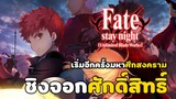 [รีวิว/แนะนำ] fate stay night unlimited blade works | สงครามชิงจอกศักดิ์สิทธิ์