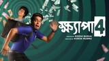 Khyapa 4 bangla web series 2023