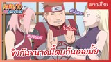 ขิงกันขนาดนี้ตบกันเลยมั้ย - Naruto Shippuden : นารูโตะ ตำนานวายุสลาตัน l พากย์ไทย