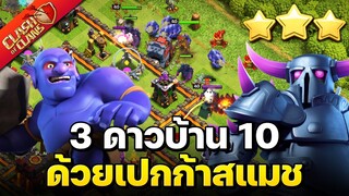 สูตรทำสามดาวบ้าน 10 เปกก้าสแมช เล่นง่ายมาก - Clash of Clans