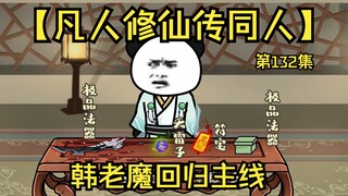 【凡人修仙传同人】第132集丨韩老魔回归主线