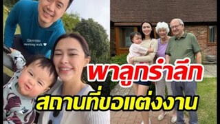 ส่องทริปน้องเอลิเซียไปบ้านเกิดคุณตาครั้งแรกในชีวิต แฮปปี้ม่วนจอย