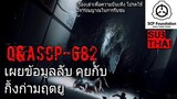 บอกเล่า เผยข้อมูลลับขององค์กรSCP+พูดคุยกับSCP-682 #29