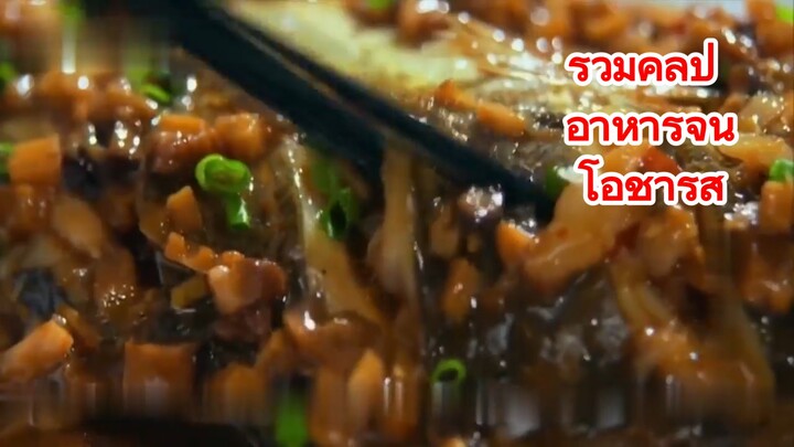รวมคลิป อาหารจีนโอชารส