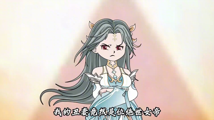 丑妻变绝世女帝