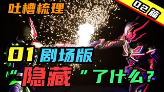 01已经凉透了？口碑爆炸！《假面骑士01剧场版 REAL X TIME》剧情梳理与吐槽（下篇）