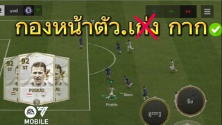 กองหน้า Icon ที่กา**ที่สุดในปีตำนาน? | FC MOBILE