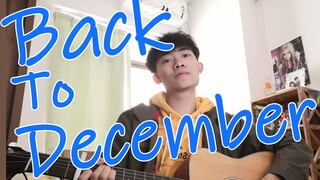 可能是b站少有的男生吉他弹唱Back To December-Taylor Swift（和声版）