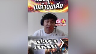 เมต้าที่มาแรงต้องลอง!      rovเป็นเกมส์ตลก🤣