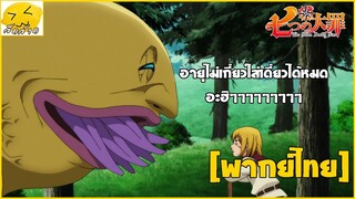 [พากย์ไทย] คิดว่าเฟี้ยวนักหรอวะ - ศึกตำนาน 7 อัศวิน ภาคที่ 3