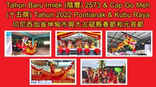 Tahun Baru Imlek (阴历) 2573 & Cap Go Meh (十五暝) Pontianak & Kubu Raya 2022 印尼西加省坤甸市与大古碔县春节和元宵节