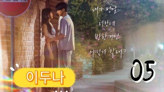 󾓮이두나 DOONA EP 5 ENG SUB