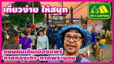 ถนนคนเดินเมืองแพร่ กาดกองเก่า และ กาดพระนอน | เที่ยวง่าย ให้สนุก | GO CAMPING