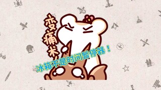 【生切鼠片】冰箱不是时间静止器！！！里面的东西不吃会坏的！！！