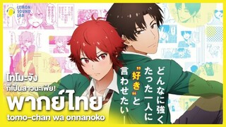 [ พากย์ไทย ] Trailer Tomo-chan Is a Girl ! - โทโมะจังก็เป็นสาวนะเฟ้ย! | LEMON Sound Lab