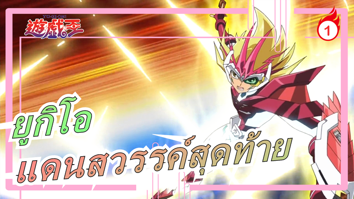 [ยูกิโอ  ZEXAL] แดนสวรรค์สุดท้าย_1